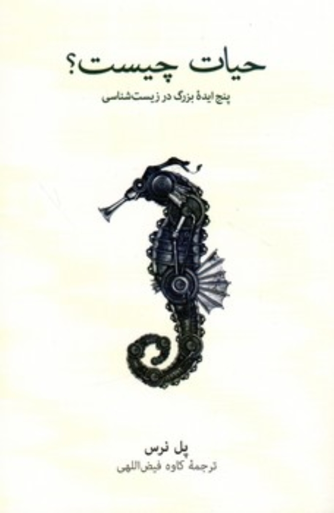 تصویر  حیات چیست؟ - پنج ایده بزرگ در زیست شناسی  (رقعی-شمیز)